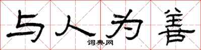曾庆福与人为善隶书怎么写