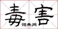 曾庆福毒害隶书怎么写