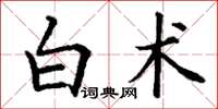 丁谦白术楷书怎么写