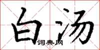丁谦白汤楷书怎么写