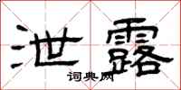 曾庆福泄露隶书怎么写