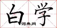 丁谦白学楷书怎么写