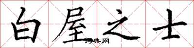 丁谦白屋之士楷书怎么写