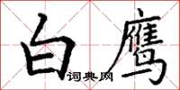 丁谦白鹰楷书怎么写