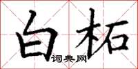 丁谦白柘楷书怎么写