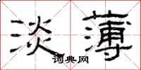 曾庆福淡薄隶书怎么写