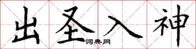 丁谦出圣入神楷书怎么写