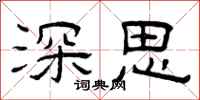 曾庆福深思隶书怎么写