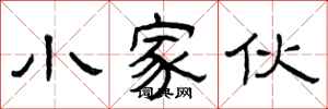 曾庆福小家伙隶书怎么写