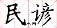 丁谦民谚楷书怎么写