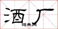 曾庆福酒厂隶书怎么写