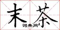 丁谦末茶楷书怎么写
