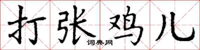 丁谦打张鸡儿楷书怎么写