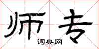 曾庆福师专隶书怎么写