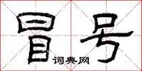 曾庆福冒号隶书怎么写