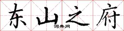 丁谦东山之府楷书怎么写