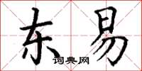 丁谦东易楷书怎么写