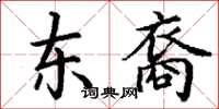 丁谦东裔楷书怎么写
