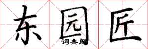 丁谦东园匠楷书怎么写