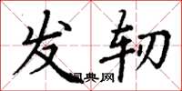 丁谦发轫楷书怎么写