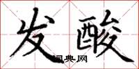 丁谦发酸楷书怎么写