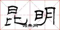 曾庆福昆明隶书怎么写