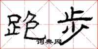 曾庆福跑步隶书怎么写