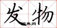 丁谦发物楷书怎么写