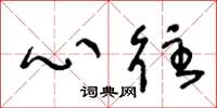 王冬龄心往草书怎么写