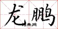 丁谦龙鹏楷书怎么写