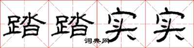 曾庆福踏踏实实隶书怎么写