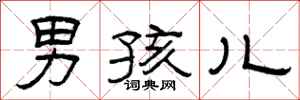 曾庆福男孩儿隶书怎么写
