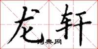 丁谦龙轩楷书怎么写