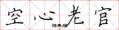 侯登峰空心老官楷书怎么写