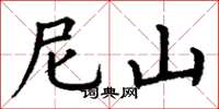 丁谦尼山楷书怎么写