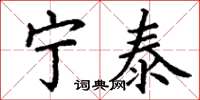 丁谦宁泰楷书怎么写
