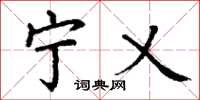 丁谦宁乂楷书怎么写
