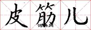 丁谦皮筋儿楷书怎么写