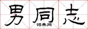 曾庆福男同志隶书怎么写