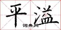 丁谦平溢楷书怎么写