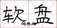 曾庆福软盘隶书怎么写
