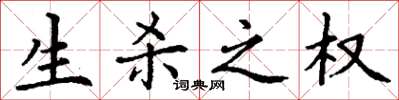 丁谦生杀之权楷书怎么写