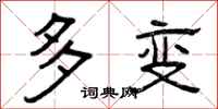 曾庆福多变隶书怎么写