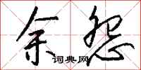 钱沛云余怨行书怎么写