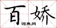 丁谦百娇楷书怎么写