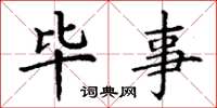丁谦毕事楷书怎么写