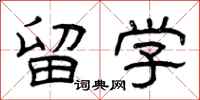 曾庆福留学隶书怎么写