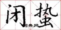 丁谦闭蛰楷书怎么写