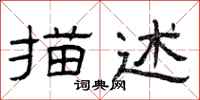 曾庆福描述隶书怎么写