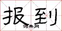 曾庆福报到隶书怎么写